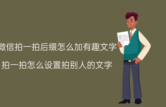 微信拍一拍后缀怎么加有趣文字 拍一拍怎么设置拍别人的文字？